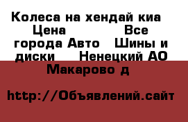 Колеса на хендай киа › Цена ­ 32 000 - Все города Авто » Шины и диски   . Ненецкий АО,Макарово д.